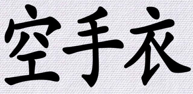 KARATE – DO